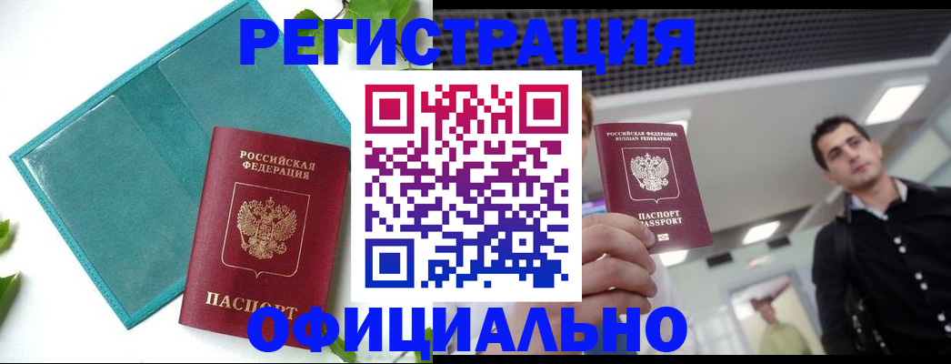 купить прописку в Жуковке