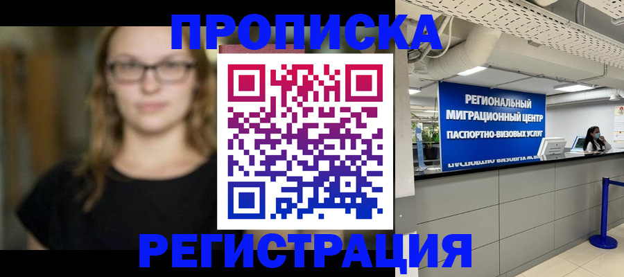 купить прописку в Жуковке